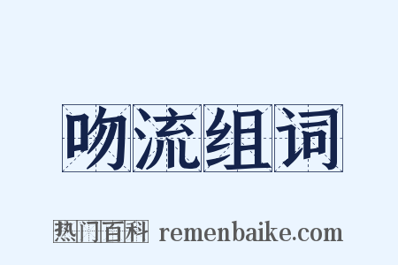 吻流组词是什么意思的图片